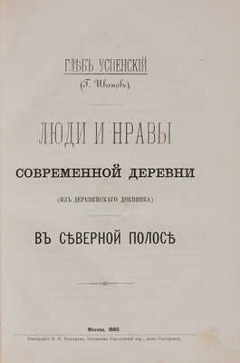 Успенский Г. Люди и нравы современной деревни (из деревенского дневника). В 2 ч. Ч. 1-2. М., 1880.